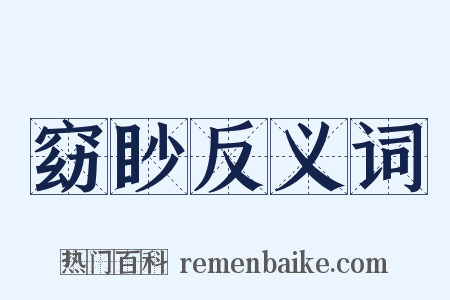 窈眇反义词是什么意思的图片